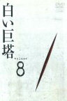 【中古】DVD▼白い巨塔 8(第25話～第27話) レンタル落ち