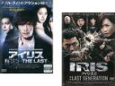 2パック【中古】DVD▼IRIS アイリス(2枚セット)THE LAST、2 LAST GENERATION 字幕のみ レンタル落ち 全2巻