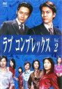 【バーゲンセール】【中古】DVD▼ラブコンプレックス 2(第3話〜第5話) レンタル落ち