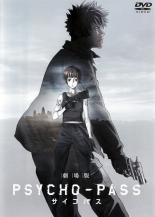 【バーゲンセール】【中古】DVD▼劇場版 PSYCHO-PASS サイコパス レンタル落ち
