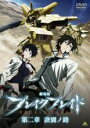 【バーゲンセール】【中古】DVD▼劇場版 ブレイク ブレイド 2 訣別ノ路 レンタル落ち