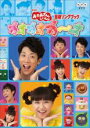 【中古】DVD▼NHK おかあさんといっしょ 最新ソングブック カオカオカ〜オ▽レンタル落ち