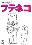 【中古】DVD▼ちょっと動く!?フテネコ レンタル落ち