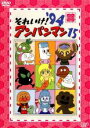 【バーゲンセール】【中古】DVD▼それいけ!アンパンマン ’94 15 レンタル落ち