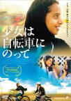 【中古】DVD▼少女は自転車にのって 字幕のみ レンタル落ち