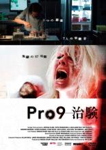 【バーゲンセール】【中古】DVD▼Pro9-治験 字幕のみ レンタル落ち