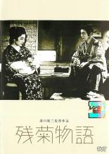 【中古】DVD▼残菊物語 レンタル落ち