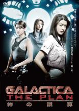 【バーゲンセール】【中古】DVD▼GALACTICA スピンオフ THE PLAN 神の誤算 レンタル落ち
