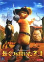 【バーゲンセール】【中古】DVD▼長ぐつをはいたネコ レンタル落ち