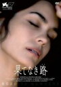 【バーゲンセール】【中古】DVD▼果てなき路 字幕のみ レンタル落ち