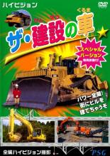 【バーゲンセール】【中古】DVD▼ザ・建設の車 スペシャルバージョン