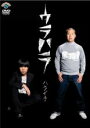 【バーゲンセール】【中古】DVD▼ウラハラ ハライチ レンタル落ち