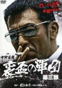 【中古】DVD▼裏盃の軍団 第三部▽レンタル落ち