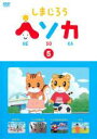 【中古】DVD▼しまじろう ヘソカ 5 レンタル落ち