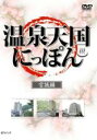 【バーゲンセール】【中古】DVD▼温泉天国にっぽん 宮城編