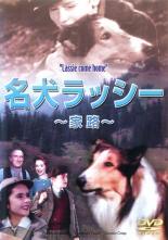 【処分特価・未検品・未清掃】【中古】DVD▼名犬ラッシー【字幕】▽レンタル落ち