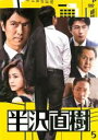 【中古】DVD▼半沢直樹 ディレクターズカット版 5(第8話、第9話) レンタル落ち