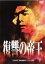 【バーゲンセール】【中古】DVD▼復讐の帝王 レンタル落ち 349円