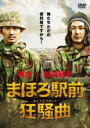 【バーゲンセール】【中古】DVD▼まほろ駅前狂騒曲 レンタル落ち