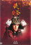 【中古】DVD▼NHK大河ドラマ 義経 完全版 8(第28話〜第31話) レンタル落ち 1,098円
