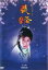 【中古】DVD▼NHK大河ドラマ 義経 完全版 5(第17話〜第20話) レンタル落ち 1,098円