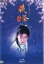 【中古】DVD▼NHK大河ドラマ 義経 完全版 7(第25話〜第27話) レンタル落ち 1,662円