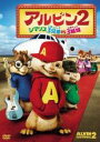 【バーゲンセール】【中古】DVD▼アルビン2 シマリス3兄弟 vs3姉妹 レンタル落ち
