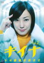 【バーゲンセール】【中古】DVD▼キイナ 不可能犯罪捜査官 2(第2話〜第3話) レンタル落ち