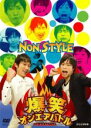 【バーゲンセール】【中古】DVD▼爆笑オンエアバトル NON STYLE