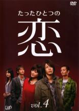 【中古】DVD▼たったひとつの恋 4(第8話～第10話 最終) レンタル落ち