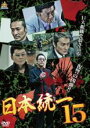 【バーゲンセール】【中古】DVD▼日本統一 15 レンタル落ち