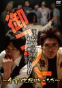 【バーゲンセール】【中古】DVD▼平成ノブシコブシ 単独ライブDVD 御コント 今宵の主役はどっちだ レンタル落ち
