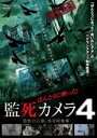 【バーゲンセール】【中古】DVD▼ほんとうに映った!監死カメラ 4 レンタル落ち