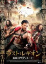 【バーゲンセール】【中古】DVD▼ラスト・レギオン 最後のグラディエーター 字幕のみ レンタル落ち
