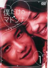 【処分特価・未検品・未清掃】【中古】DVD▼僕だけのマドンナ 1(第1話、第2話)▽レンタル落ち