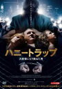 【バーゲンセール】【中古】DVD▼ハニートラップ 大統領になり損ねた男 字幕のみ レンタル落ち