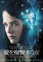 【中古】DVD▼愛を複製する女 字幕のみ レンタル落ち