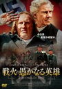 【バーゲンセール】【中古】DVD▼戦火の愚かなる英雄 字幕のみ レンタル落ち