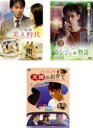 【バーゲンセール】【中古】DVD▼ソン・イルグク(3枚セット)美人時代、ウンジェの物語、夫婦のおきて 字幕のみ レンタル落ち 全3巻
