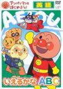 【中古】DVD▼アンパンマンとはじめよう! 英語 いえるかな ABC▽レンタル落ち