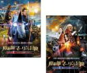 【バーゲンセール】2パック【中古】DVD▼魔術師マーリンの冒険・1 アーサー王と聖剣エクスカリバー(2枚セット) レンタル落ち 全2巻