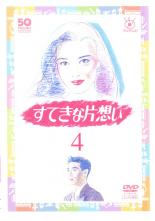 【中古】DVD▼すてきな片想い 4(第7話～第8話) レンタル落ち