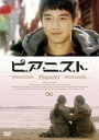 【バーゲンセール】【中古】DVD▼ピアニスト 字幕のみ レンタル落ち