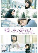 【中古】DVD▼悲しみの忘れ方 Documentary of 乃木坂46 レンタル落ち