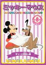 【中古】DVD▼ミッキーマウス ず〜っと仲良し編▽レンタル落ち