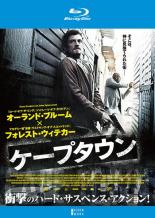 【バーゲンセール】【中古】Blu-ray▼ケープタウン ブルーレイディスク レンタル落ち