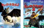 全巻セット2パック【中古】DVD▼ヒックとドラゴン(2枚セット)1、2 レンタル落ち