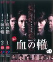 【バーゲンセール】全巻セット2パック【中古】DVD▼連続ドラマW 血の轍(2枚セット)Vol 1、2 レンタル落ち