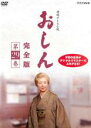 【バーゲンセール】【中古】DVD▼連続テレビ小説 おしん 完全版 29(第271話〜第279話) レンタル落ち