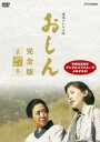 【バーゲンセール】【中古】DVD▼連続テレビ小説 おしん 完全版 27(第261話〜第253話) レンタル落ち